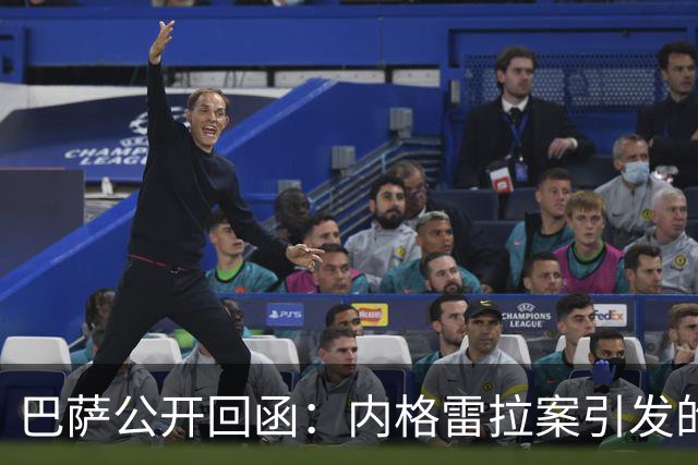 巴萨公开回函：内格雷拉案引发的制度之争，弗洛伦蒂诺的指控会把西甲带向何方？